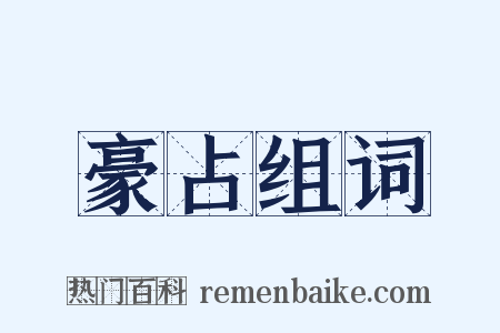 豪占组词是什么意思的图片